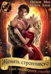 Блум Хельга, Мед Натали - Женить строптивого. Твоё неизбежное счастье