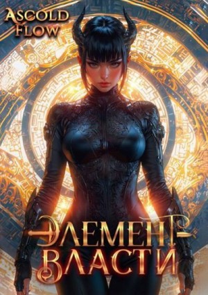 (Ascold Flow) Андрей Мельник - Элемент власти. Том VI