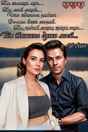 Sim Nadia - Тишина души моей