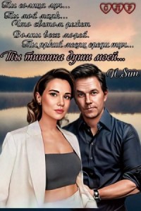 Тишина души моей