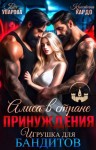 Уварова Яна, Кардо Кристина - Алиса в стране принуждения. Игрушка для бандитов