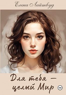 Лайтвуд Елена - Для тебя – целый Мир