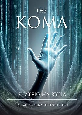 Юша Екатерина - Кома v2.0