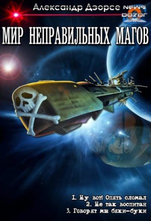 Дэорсе Александр - Мир неправильных магов