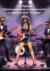 Проникновенная история взлета и падения ВИА «Слепые»