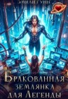 Гунн Эмили - Бракованная Землянка для Легенды