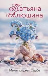 Алюшина Татьяна - Меняя формат Судьбы