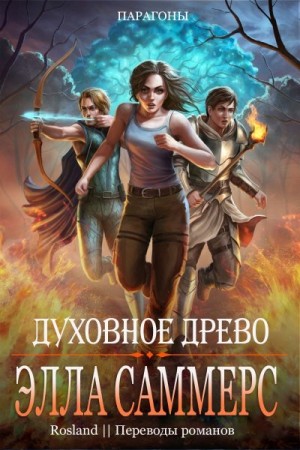 Саммерс Элла - Духовное Древо