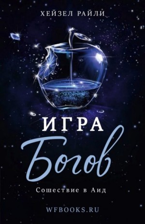Райли Хейзел - Сошествие в Аид