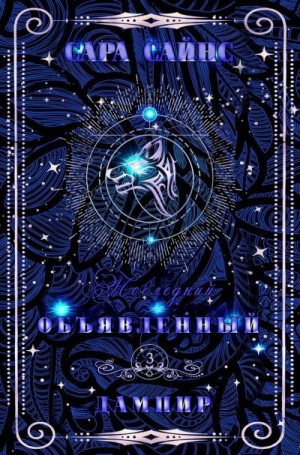 Сайнс Сара - Объявленный дампир