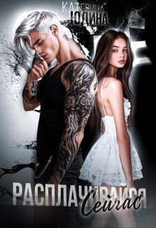 Юдина Екатерина - Расплачивайся. Сейчас
