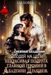 Кофей Ева - Некрасивая подруга главной героини в Академии Драконов