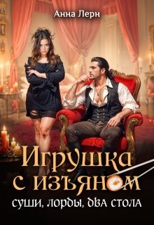 Лерн (Порохня) Анна - Игрушка с изъяном. Суши, лорды, два стола