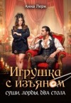 Лерн (Порохня) Анна - Игрушка с изъяном. Суши, лорды, два стола