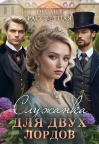 Служанка для двух лордов