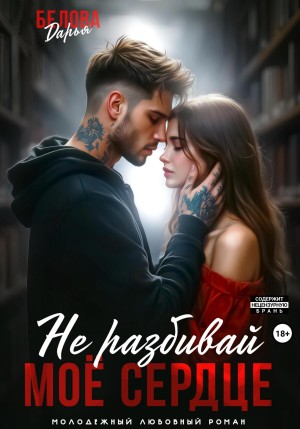 Белова Дарья - Не разбивай моё сердце
