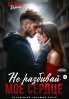 Белова Дарья - Не разбивай моё сердце