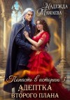 Мамаева Надежда - Адептка второго плана