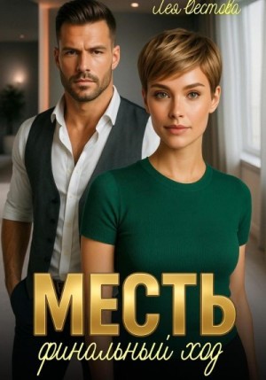 Вестова Лея - Месть. Финальный ход