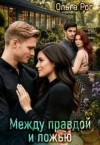 Рог Ольга - Между правдой и ложью