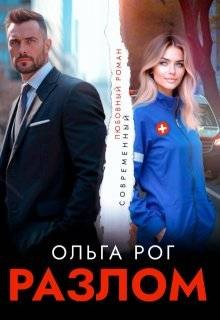 Рог Ольга - Разлом