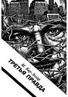 Третья правда