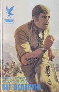 Бэгли Десмонд - Бег вслепую