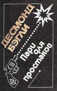 Бэгли Десмонд - Пари для простаков