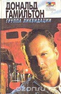 Гамильтон Дональд - Группа ликвидации