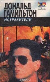 Гамильтон Дональд - Истребители