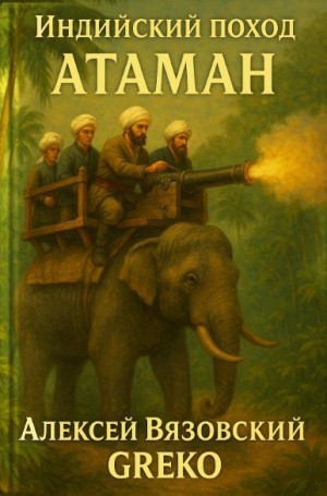 cкачать книгу Алексей Вязовский, Greko Атаман