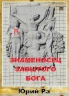 Ра Юрий - Знаменосец забытого бога