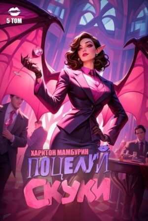 Мамбурин Харитон - Поцелуй скуки