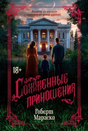 Мараско Роберт - Сожженные приношения