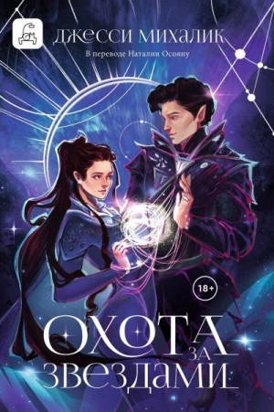 Михалик Джесси - Охота за звездами
