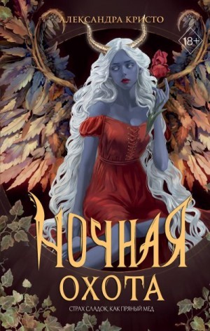 Кристо Александра - Ночная охота