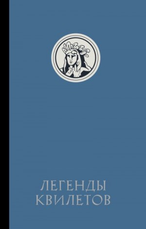 Невельсон Оливия - Легенды квилетов