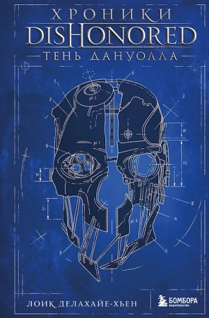 Делахайе-Хьен Лоик - Хроники Dishonored. Тень Дануолла