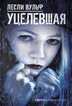 Вульф Лесли - Уцелевшая