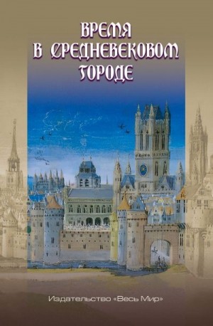 Коллектив авторов - Время в средневековом городе