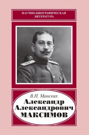 Манских Василий - Александр Александрович Максимов