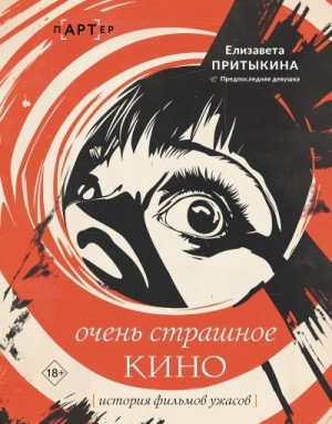 Притыкина Елизавета - Очень страшное кино. История фильмов ужасов