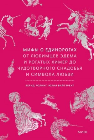 Ролинг Бернд, Вайтбрехт Юлия - Мифы о единорогах. От любимцев Эдема и рогатых химер до чудотворного снадобья и символа любви