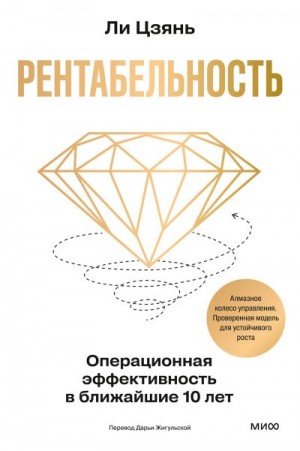 Цзянь Ли - Рентабельность: операционная эффективность в ближайшие 10 лет