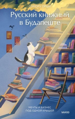 Орши Сомору - Русский книжный в Будапеште. Мечты и бизнес под одной крышей