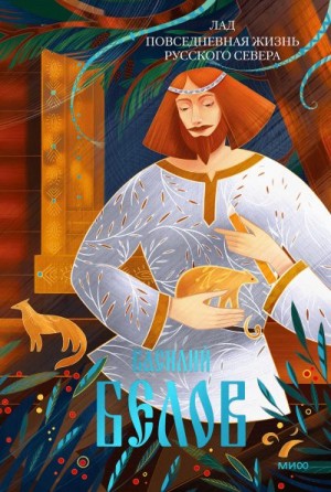 Белов Василий - Лад. Повседневная жизнь Русского Севера