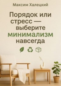 Порядок или стресс – выберите минимализм навсегда