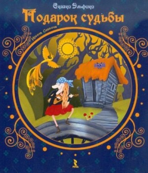 Семина Ирина - Подарок судьбы