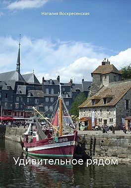 Воскресенская Наталия - Удивительное рядом