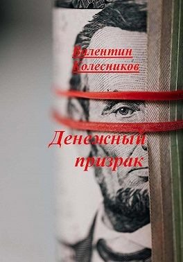 Колесников Валентин - Денежный призрак
